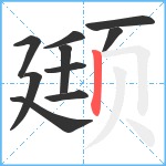 颋笔顺分解图片10