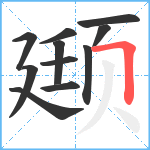 颋笔顺分解图片11