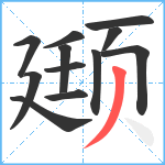 颋笔顺分解图片12