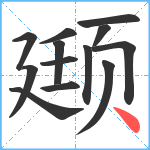 颋笔顺分解图片13