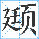 颋笔顺分解图片14