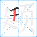 颋笔顺分解图片3