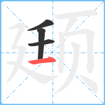 颋笔顺分解图片4