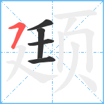 颋笔顺分解图片5