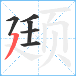 颋笔顺分解图片6