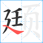 颋笔顺分解图片7