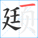 颋笔顺分解图片8