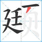 颋笔顺分解图片9