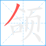 颌笔顺分解图片1