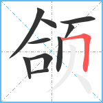 颌笔顺分解图片10