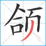 颌笔顺分解图片11