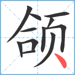 颌笔顺分解图片12