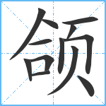 颌笔顺分解图片13