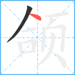 颌笔顺分解图片2