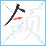 颌笔顺分解图片3