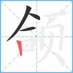 颌笔顺分解图片4