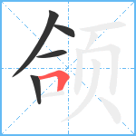 颌笔顺分解图片5