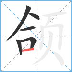 颌笔顺分解图片6