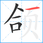 颌笔顺分解图片7