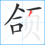 颌笔顺分解图片8