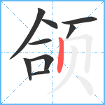 颌笔顺分解图片9