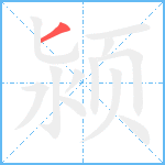 颍笔顺分解图片1