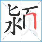 颍笔顺分解图片10