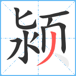 颍笔顺分解图片11