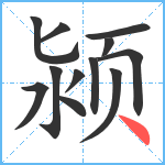 颍笔顺分解图片12