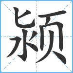 颍笔顺分解图片13