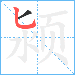 颍笔顺分解图片2