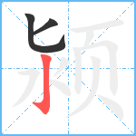 颍笔顺分解图片3