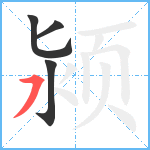 颍笔顺分解图片4