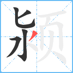 颍笔顺分解图片5