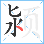 颍笔顺分解图片6