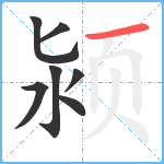 颍笔顺分解图片7