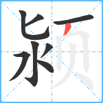 颍笔顺分解图片8