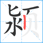 颍笔顺分解图片9