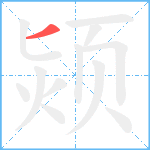 颎笔顺分解图片1