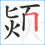 颎笔顺分解图片10