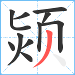 颎笔顺分解图片11