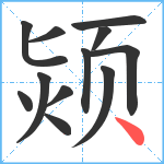 颎笔顺分解图片12