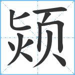 颎笔顺分解图片13