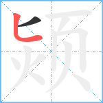 颎笔顺分解图片2