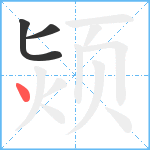 颎笔顺分解图片3