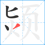 颎笔顺分解图片4