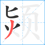 颎笔顺分解图片5