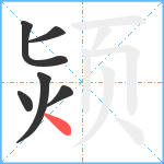 颎笔顺分解图片6