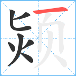 颎笔顺分解图片7