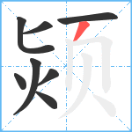 颎笔顺分解图片8